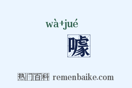 嗢噱是什么意思的图片